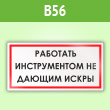 Знак «Работать инструментом, не дающим искры», B56 (пленка, 300х150 мм)